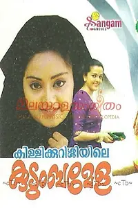 Постер к фильму «കിള്ളിക്കുറുശ്ശിയിലെ കുടുംബമേള (1997)»