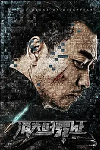 Главный постер фильма «Исчезнувшие улики (2019)»