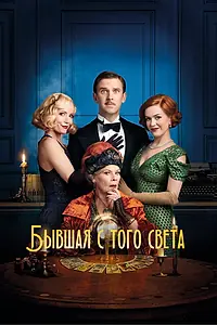Постер к фильму «Бывшая с того света (2020)»