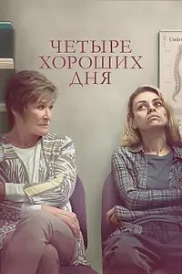 Постер к фильму «Четыре хороших дня (2020)»