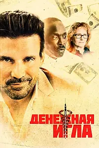 Постер к фильму «Денежная игла (2020)»