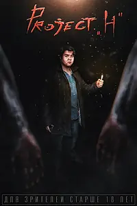 Постер к сериалу «Project H (2018)»