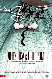 Постер к сериалу «Девушка с плеером (2019)»