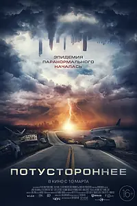 Главный постер фильма «Потустороннее (2021)»
