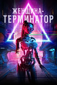 Главный постер фильма «Женщина-терминатор (2019)»