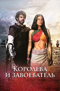 Постер к сериалу «Королева и завоеватель (2020)»