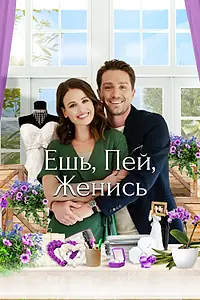 Постер к фильму «Ешь, пей, женись (2019)»