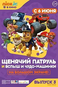 Постер к мультфильму «Щенячий патруль и Вспыш и чудо-машинки (2018)»
