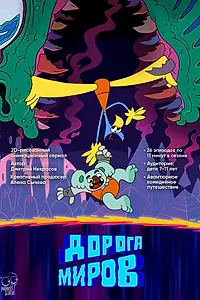 Главный постер фильма «Дорога миров (2022)»