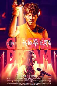Главный постер фильма «В погоне за мечтой (2019)»