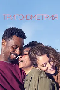 Постер к сериалу «Тригонометрия (2020)»