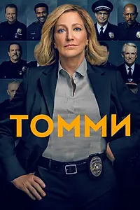 Постер к сериалу «Томми (2020)»