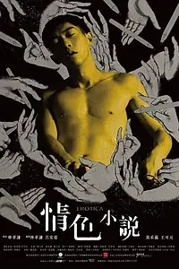 Главный постер фильма «Erotica (2018)»