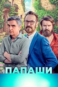 Постер к фильму «Папаши (2020)»