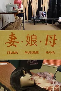 Главный постер фильма «Tsuma musume haha (2019)»