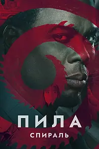 Постер к фильму «Пила: Спираль (2020)»