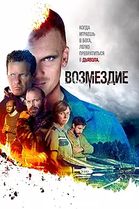 Главный постер сериала «Возмездие (2019)»