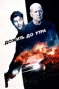 Главный постер фильма «Дожить до утра (2020)»