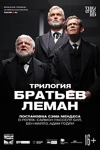 Главный постер фильма «Трилогия братьев Леман (2019)»