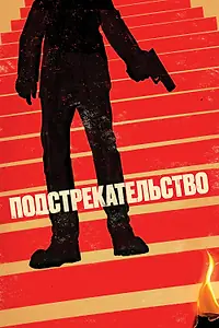 Главный постер фильма «Подстрекательство (2019)»