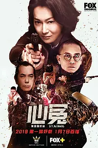 Главный постер сериала «Запятнанная репутация (2017 - 2018)»