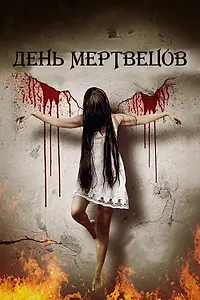 Постер к фильму «День мертвецов (2019)»