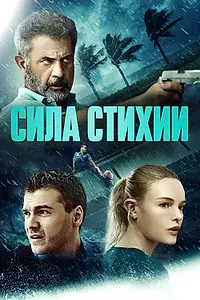 Главный постер фильма «Сила стихии (2020)»