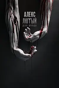 Главный постер сериала «Алекс Лютый (2019 - 2021)»