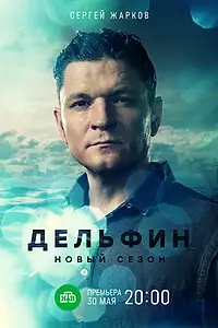Постер к сериалу «Дельфин (2019)»
