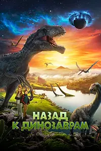 Главный постер фильма «Назад к динозаврам (2022)»