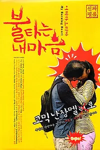 Постер к фильму «Моё пылающее сердце (2010)»