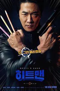 Постер к фильму «Хитмен (2020)»