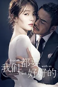 Постер к сериалу «我们都要好好的 (2019)»