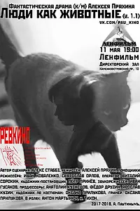 Главный постер фильма «Люди как животные (2018)»