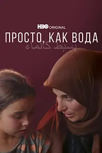 Главный постер фильма «Просто, как вода (2021)»