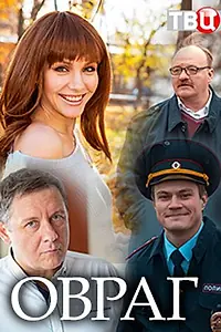 Постер к фильму «Овраг (2018)»