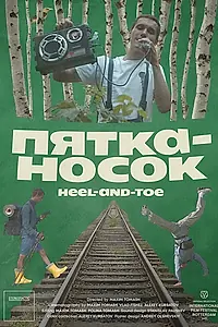 Постер к фильму «Пятка-носок (2019)»