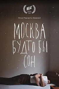 Главный постер фильма «Москва будто бы сон (2019)»