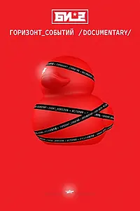 Постер к фильму «Би-2. Горизонт событий. Documentary (2019)»