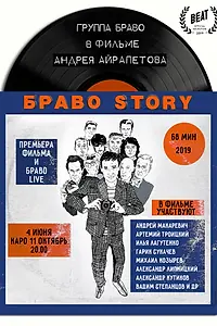 Постер к фильму «БравоStory (2019)»