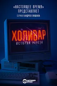 Постер к сериалу «Холивар. История рунета (2019)»