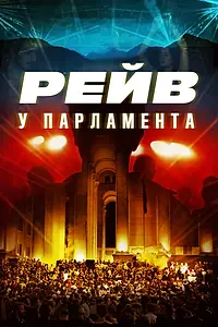 Главный постер фильма «Raving Riot: Рейв у парламента (2019)»