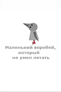 Постер к мультфильму «Маленький воробей, который не умел летать (2002)»