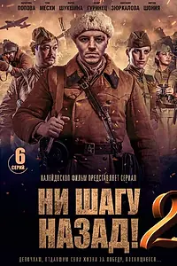 Главный постер сериала «Ни шагу назад! (2019 - 2020)»