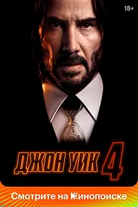 Главный постер фильма «Джон Уик 4 (2023)»