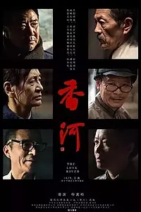 Постер к фильму «Река любви (2018)»