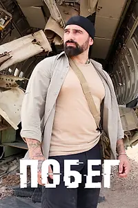 Постер к сериалу «Побег (2017)»