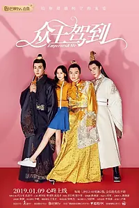 Постер к сериалу «Императоры и я (2019)»