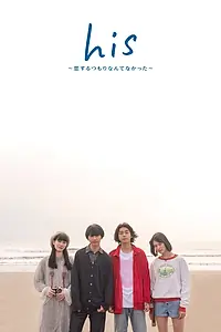 Главный постер сериала «Его: Я не думал, что влюблюсь (2019)»