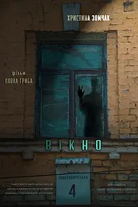 Главный постер фильма «Окно (2019)»